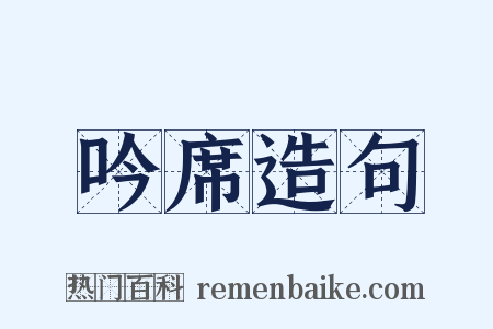 吟席造句是什么意思的图片